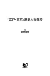 楽天kobo電子書籍ストア 江戸 東京 歴史人物散歩 徳川家康から西郷隆盛まで ゆかりの地を歩く 雲村俊慥 楽天kobo電子書籍ストア 江戸 東京 歴史人物散歩 徳川家康から西郷隆盛まで ゆかりの地を歩く 雲村俊慥